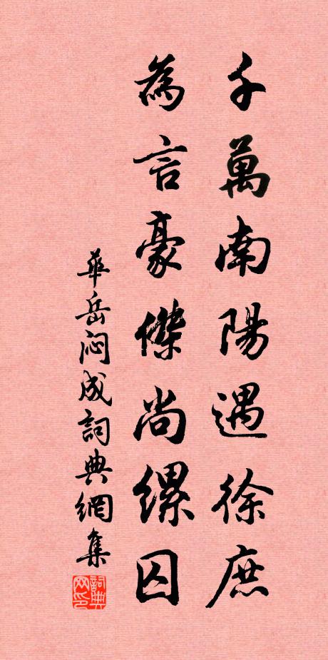 华岳千万南阳遇徐庶，为言豪杰尚缧囚书法作品欣赏