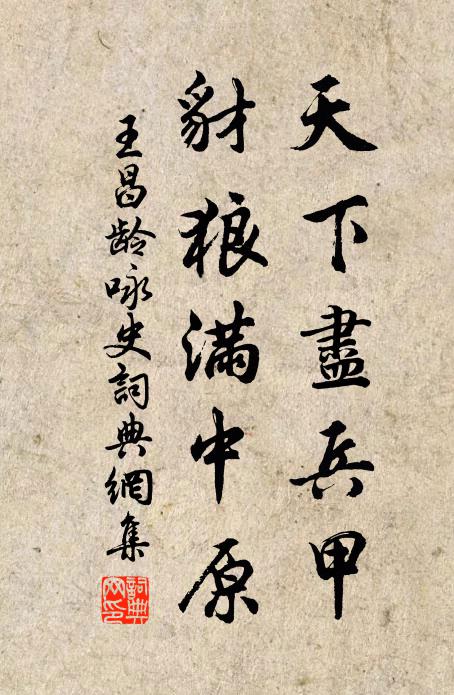 王昌龄天下尽兵甲，豺狼满中原书法作品欣赏