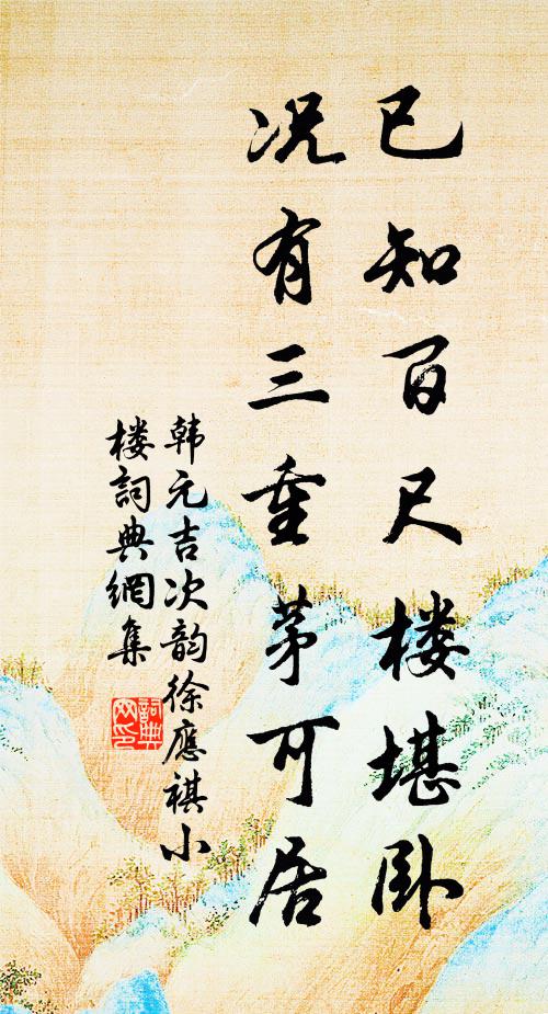 韩元吉已知百尺楼堪卧，况有三重茅可居书法作品欣赏