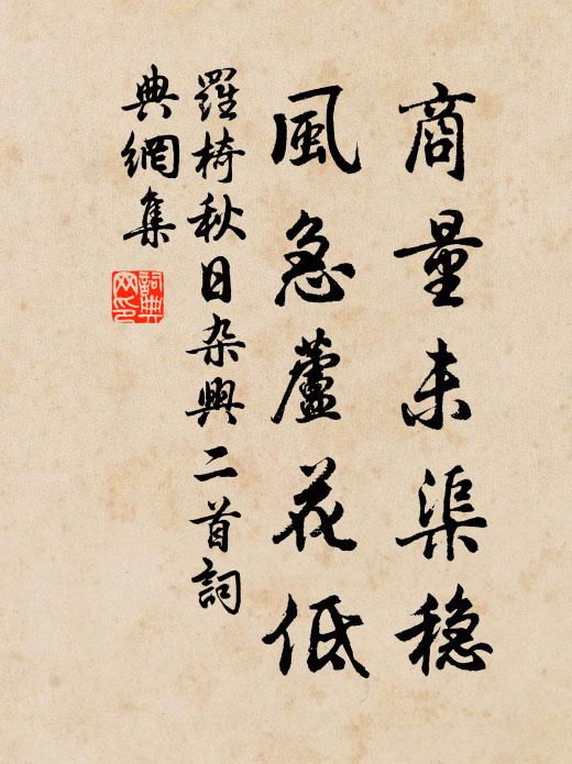 罗椅商量未渠稳，风急芦花低书法作品欣赏