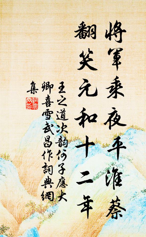 王之道将军乘夜平淮蔡，翻笑元和十二年书法作品欣赏