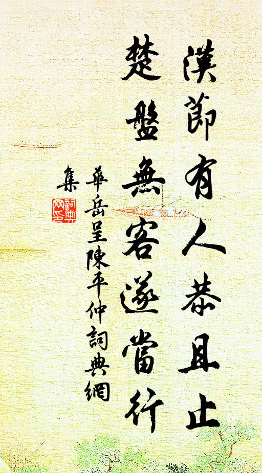华岳汉节有人恭且止，楚盘无客遂当行书法作品欣赏