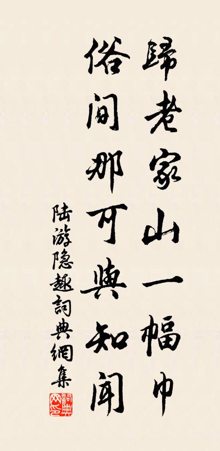 陆游归老家山一幅巾，俗间那可与知闻书法作品欣赏