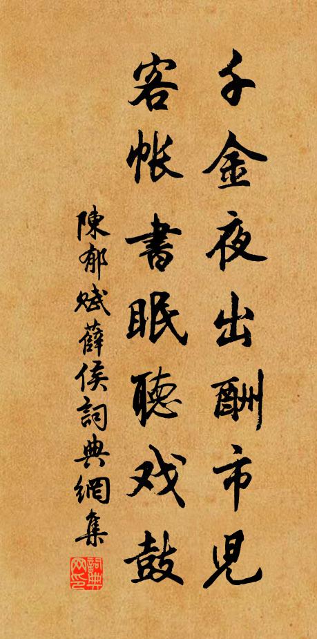 陈郁千金夜出酬市儿，客帐书眠听戏鼓书法作品欣赏