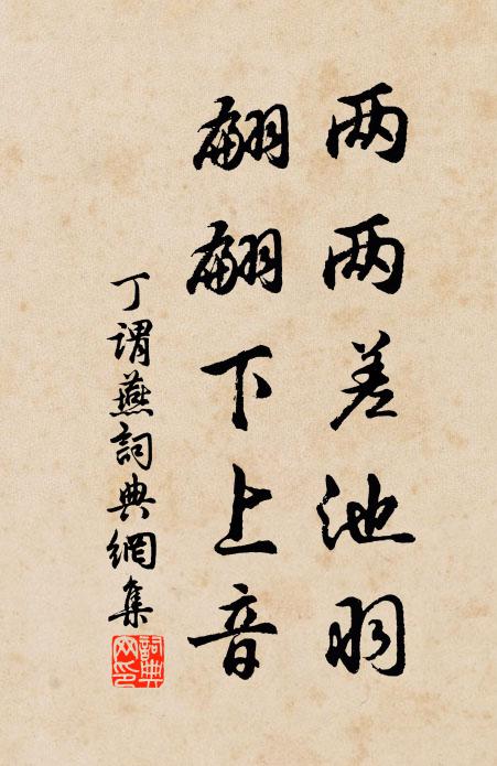 丁谓两两差池羽，翩翩下上音书法作品欣赏