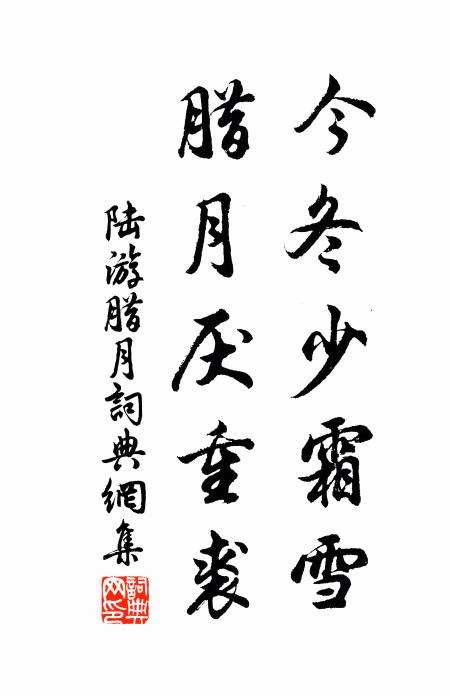 陆游今冬少霜雪，腊月厌重裘书法作品欣赏