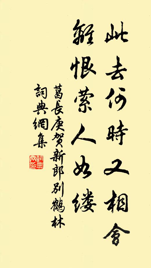 葛长庚此去何时又相会，离恨萦人如缕书法作品欣赏