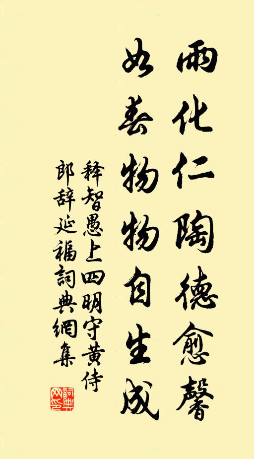 释智愚雨化仁陶德愈馨，如春物物自生成书法作品欣赏