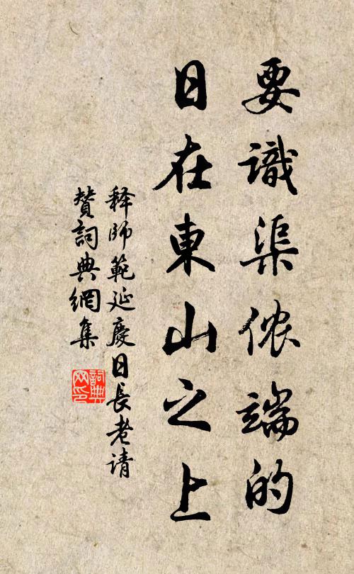 释师范要识渠侬端的，日在东山之上书法作品欣赏