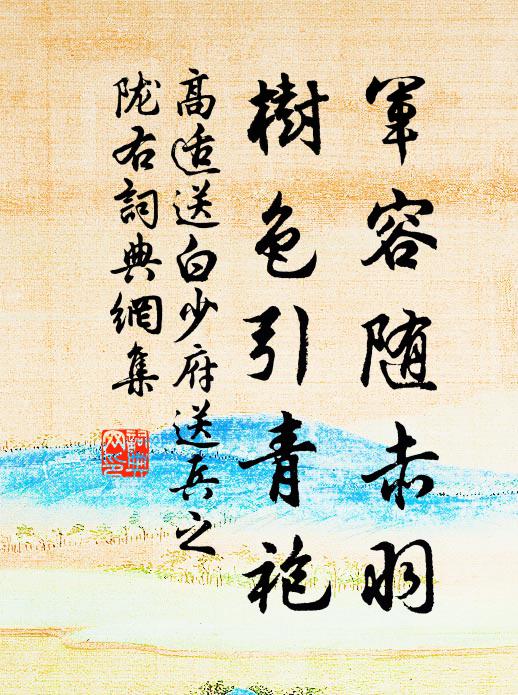 高适军容随赤羽，树色引青袍书法作品欣赏