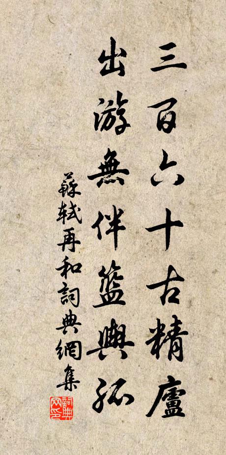 苏轼三百六十古精庐，出游无伴篮舆孤书法作品欣赏