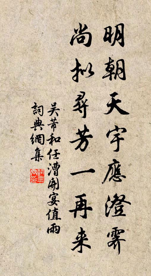 吴芾明朝天宇应澄霁，尚拟寻芳一再来书法作品欣赏