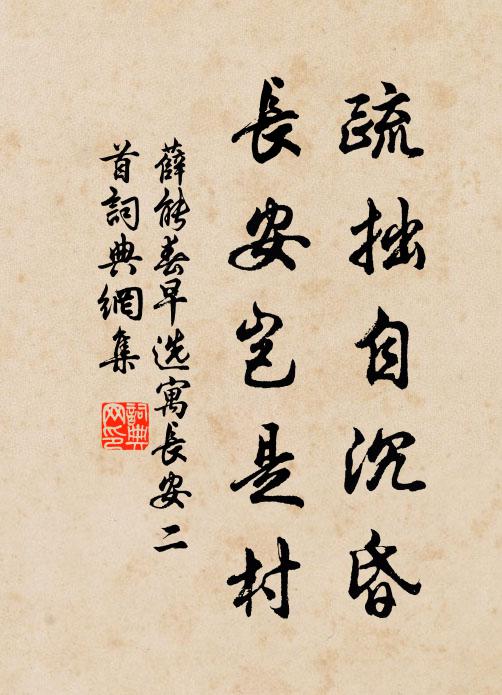 薛能疏拙自沉昏，长安岂是村书法作品欣赏