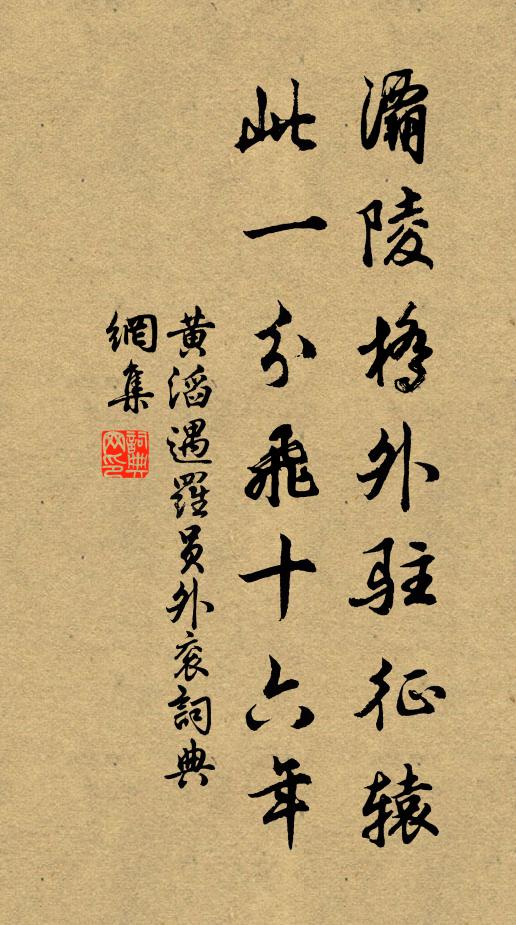 黄滔灞陵桥外驻征辕，此一分飞十六年书法作品欣赏