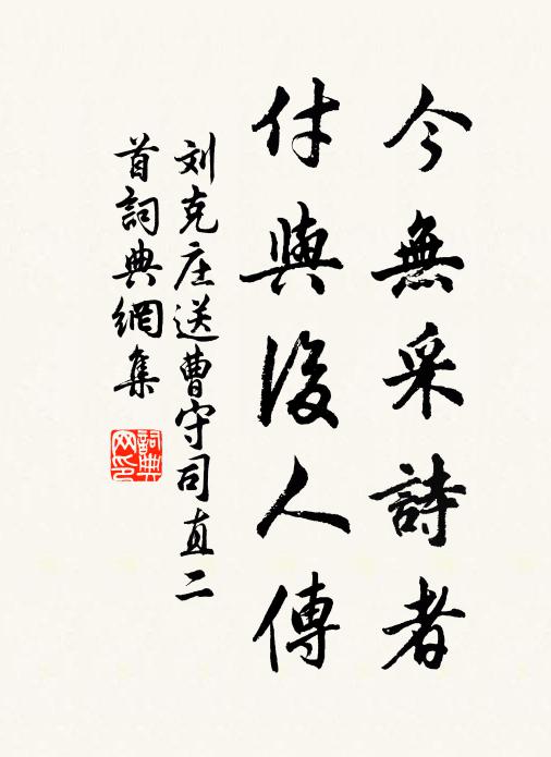 刘克庄今无采诗者，付与后人传书法作品欣赏