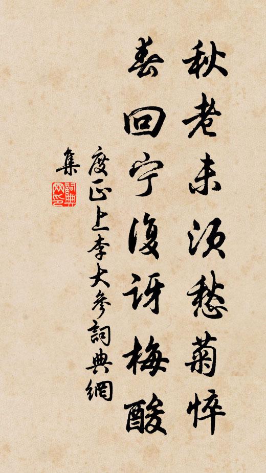度正秋老未须愁菊悴，春回宁复讶梅酸书法作品欣赏