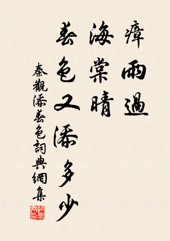 秦观瘴雨过，海棠晴，春色又添多少书法作品欣赏