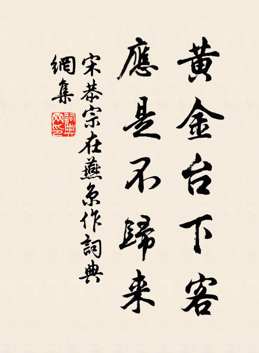 宋恭宗黄金台下客，应是不归来书法作品欣赏