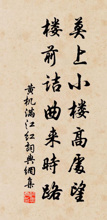 黄机莫上小楼高处望，楼前诘曲来时路书法作品欣赏