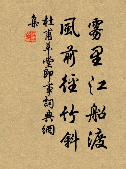杜甫雾里江船渡，风前径竹斜书法作品欣赏