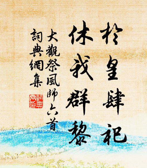 佚名于皇肆祀，休我群黎书法作品欣赏