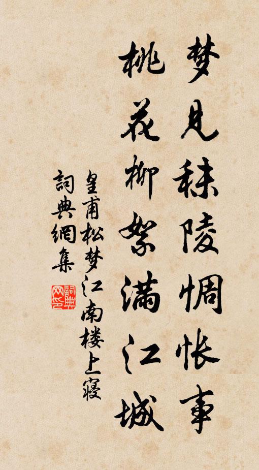 皇甫松梦见秣陵惆怅事，桃花柳絮满江城书法作品欣赏