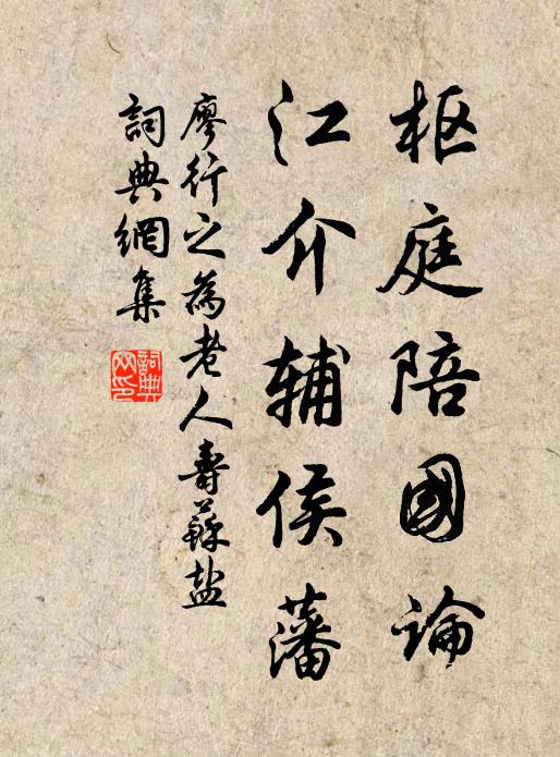 廖行之枢庭陪国论，江介辅侯藩书法作品欣赏