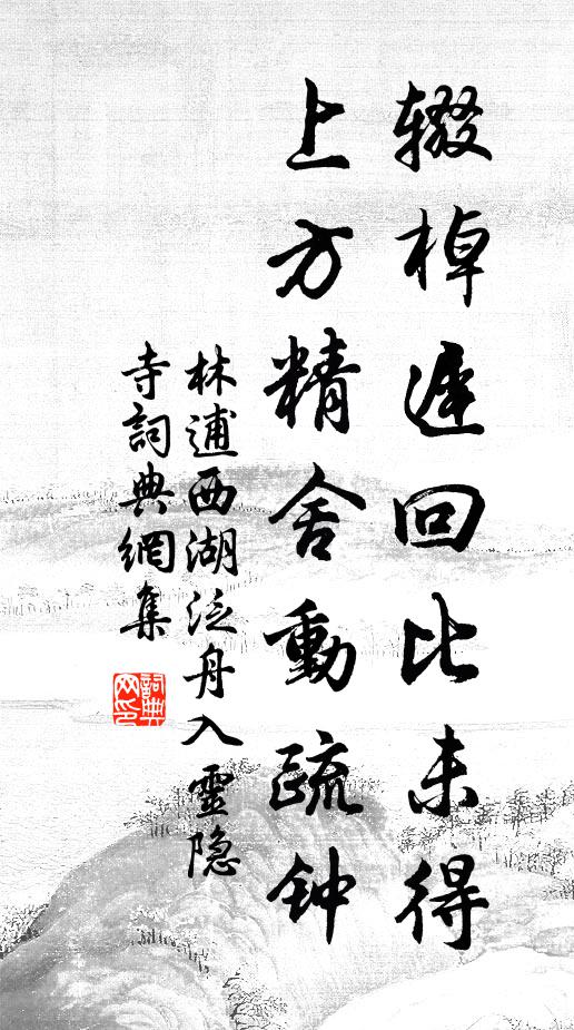 林逋辍棹迟回比未得，上方精舍动疏钟书法作品欣赏