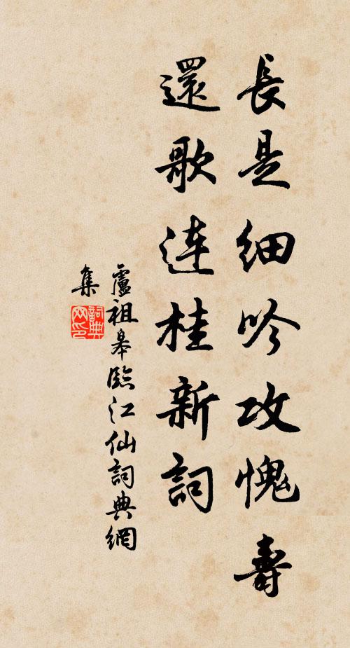 卢祖皋长是细吟攻愧寿，还歌连桂新词书法作品欣赏