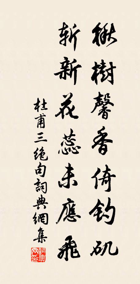 杜甫楸树馨香倚钓矶，斩新花蕊未应飞书法作品欣赏