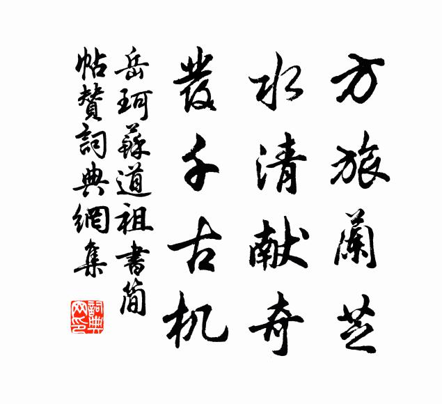岳珂方旅兰芝，水清献奇，发千古机书法作品欣赏