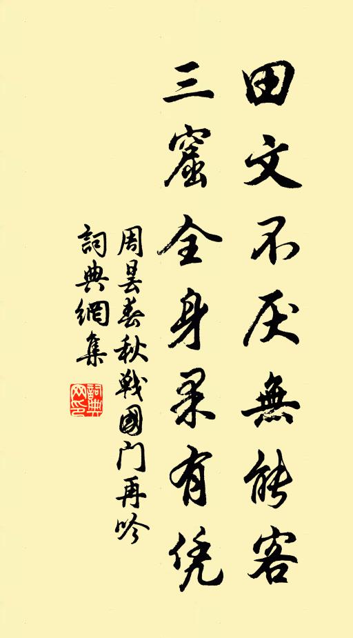 周昙田文不厌无能客，三窟全身果有凭书法作品欣赏