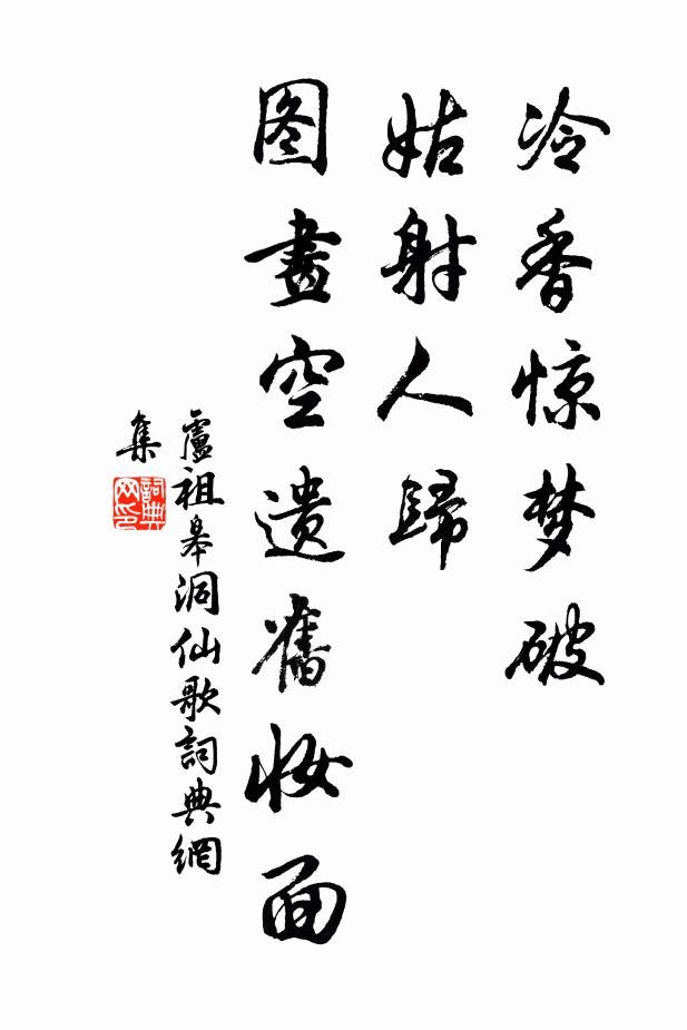 卢祖皋冷香惊梦破，姑射人归，图画空遗旧妆面书法作品欣赏