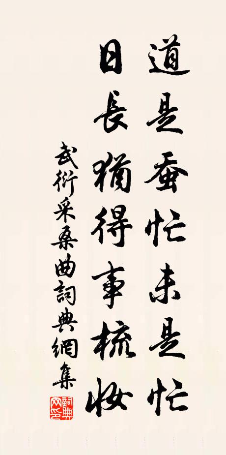 武衍道是蚕忙未是忙，日长犹得事梳妆书法作品欣赏