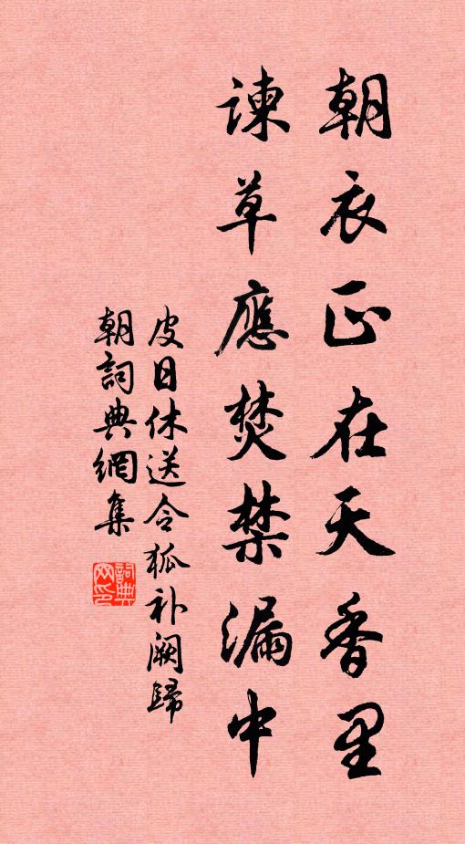 皮日休朝衣正在天香里，谏草应焚禁漏中书法作品欣赏