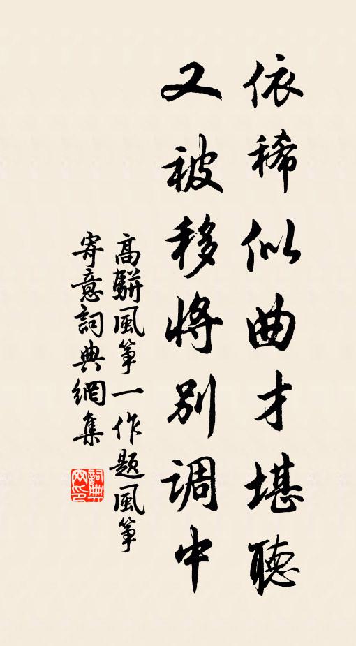 高骈依稀似曲才堪听，又被移将别调中书法作品欣赏