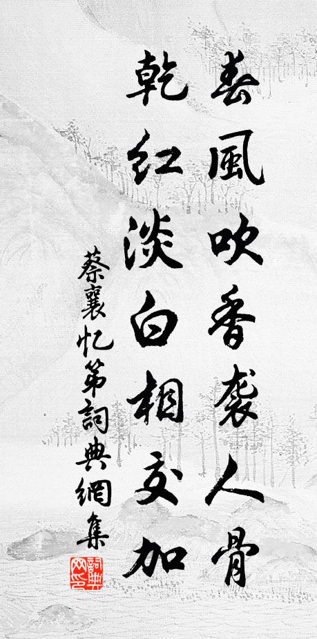 蔡襄春风吹香袭人骨，乾红淡白相交加书法作品欣赏
