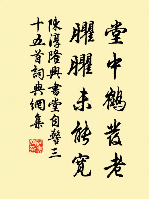 陈淳堂中鹤发老，臞臞未能宽书法作品欣赏