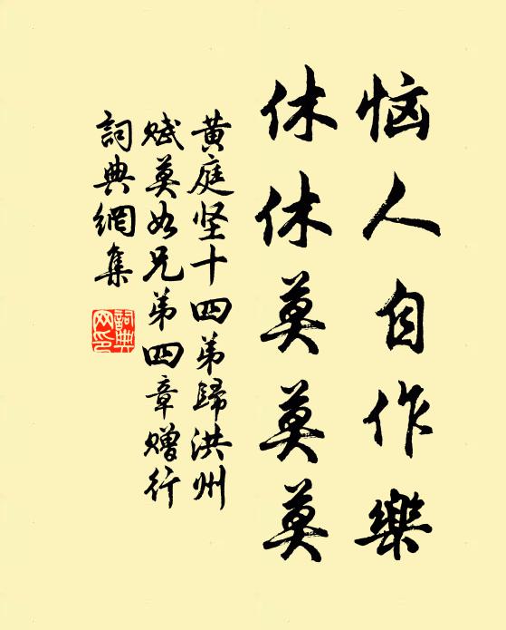 黄庭坚恼人自作乐，休休莫莫莫书法作品欣赏