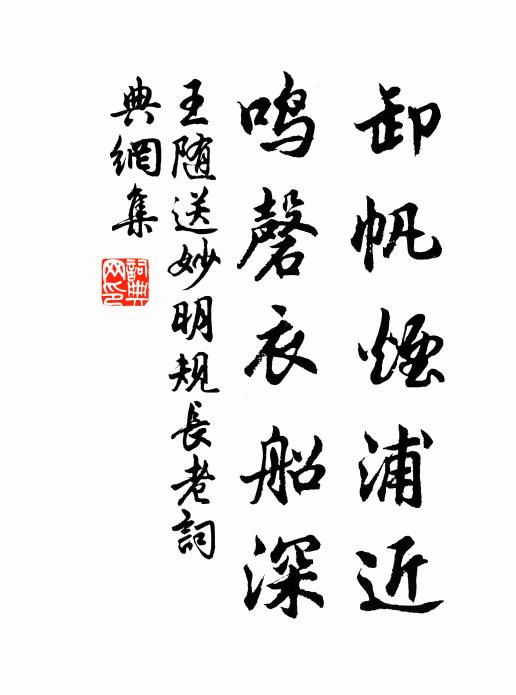 王随卸帆烟浦近，鸣磬衣船深书法作品欣赏