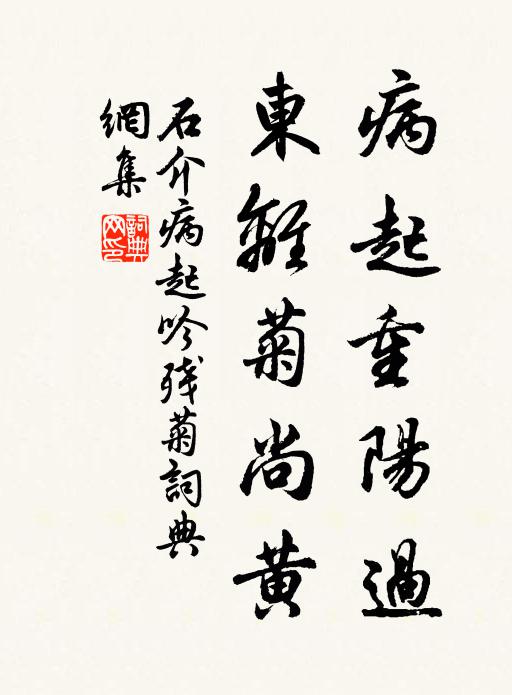 石介病起重阳过，东离菊尚黄书法作品欣赏