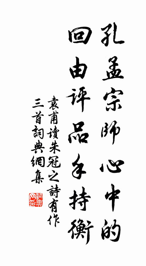 袁甫孔孟宗师心中的，回由评品手持衡书法作品欣赏