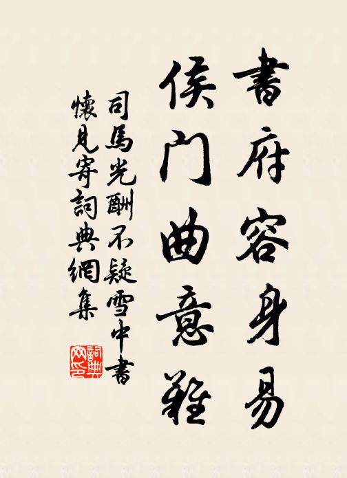 司马光书府容身易，侯门曲意难书法作品欣赏