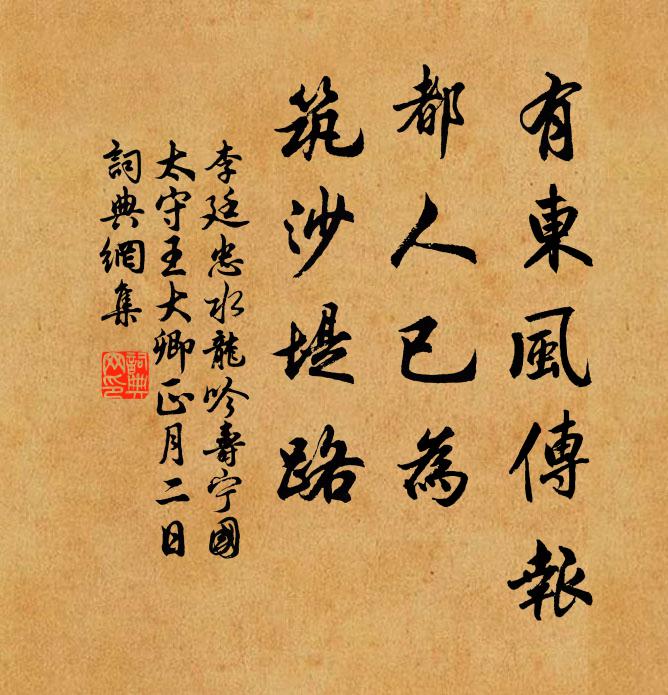 李廷忠有东风传报，都人已为，筑沙堤路书法作品欣赏