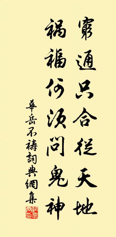 华岳穷通只合从天地，祸福何须问鬼神书法作品欣赏