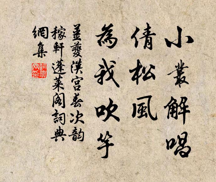 姜夔小丛解唱，倩松风、为我吹竽书法作品欣赏