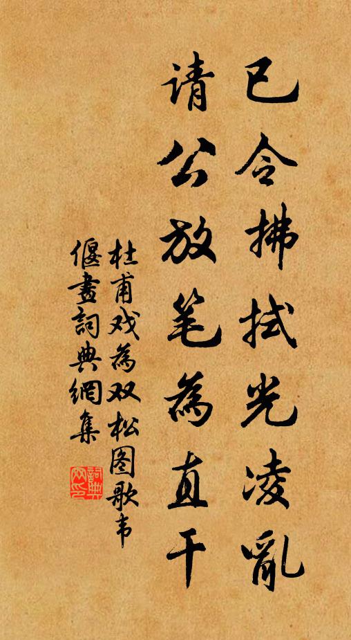 杜甫已令拂拭光凌乱，请公放笔为直干书法作品欣赏