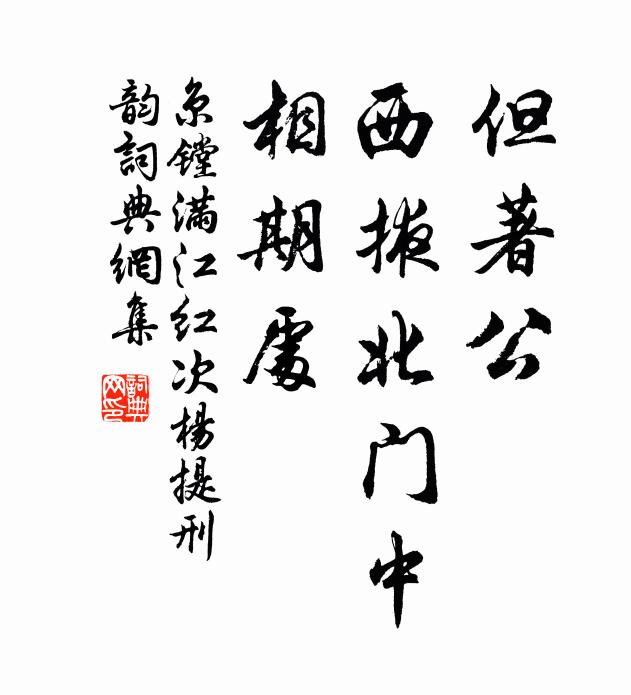 京镗但著公、西掖北门中，相期处书法作品欣赏