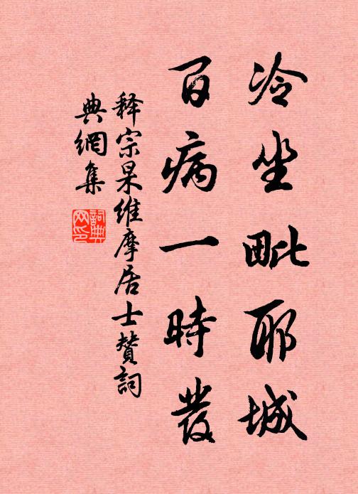 释宗杲冷坐毗耶城，百病一时发书法作品欣赏