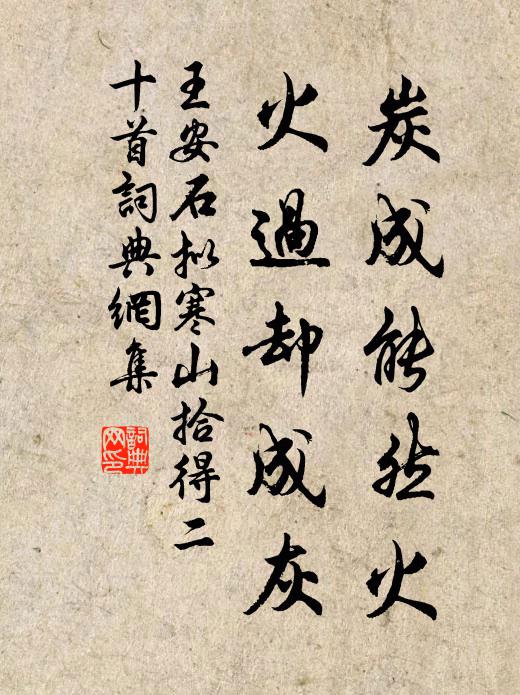 王安石炭成能然火，火过却成灰书法作品欣赏